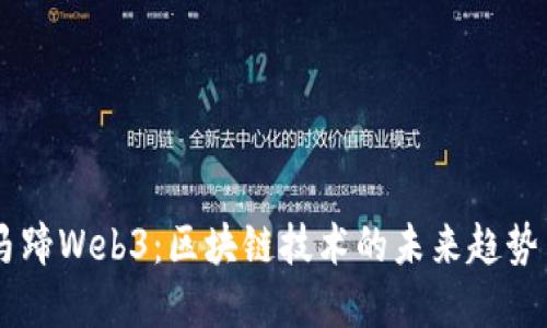 了解马蹄Web3：区块链技术的未来趋势与应用