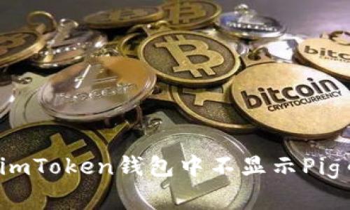 如何解决imToken钱包中不显示Pig币的问题？