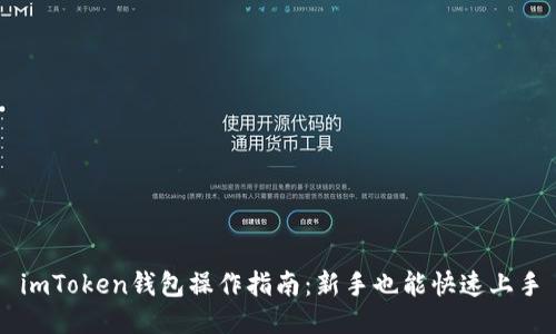 imToken钱包操作指南：新手也能快速上手