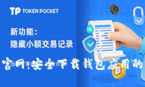 imToken官网：安全下载钱包应用的完整指南