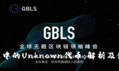 IM钱包中的Unknown代币：解
