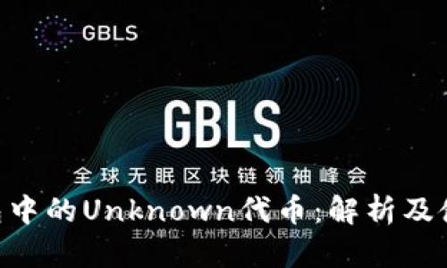  IM钱包中的Unknown代币：解析及使用指南