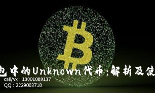  IM钱包中的Unknown代币：解析及使用指南