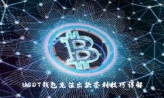 USDT钱包充值出款套利技巧