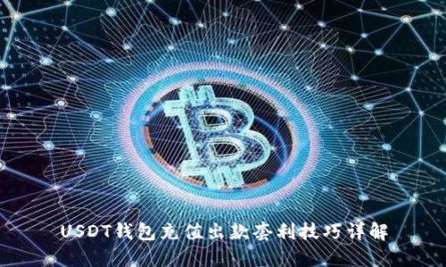 USDT钱包充值出款套利技巧详解