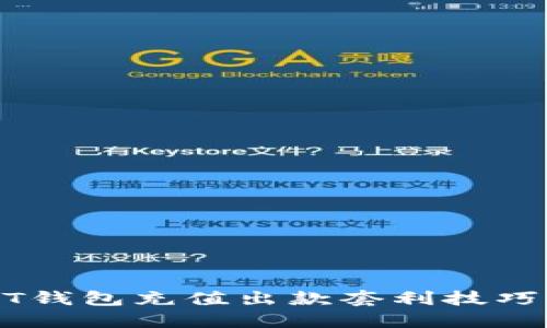 USDT钱包充值出款套利技巧详解