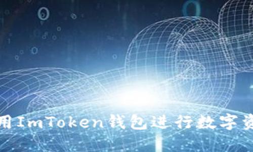 如何使用ImToken钱包进行数字资产管理