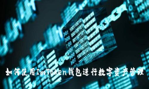 如何使用ImToken钱包进行数字资产管理