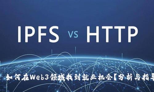 : 如何在Web3领域找到就业机会？分析与指导