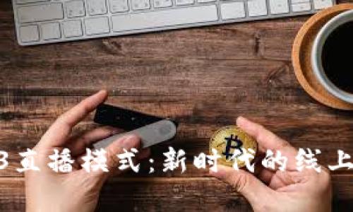 探索Web3直播模式：新时代的线上直播革命