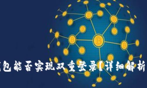 ImToken钱包能否实现双重登录？详细解析与使用指南