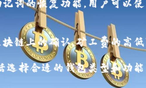 biao ti比特币钱包数据存储需求分析与建议/biao ti  
比特币钱包, 数据大小, 存储需求, 钱包/guanjianci

随着比特币成为越来越受欢迎的数字货币，其钱包的数据存储需求也逐渐成为用户关注的焦点。比特币钱包的数据大小通常取决于用户的交易历史、存储的比特币数量以及所用的钱包类型（如热钱包或冷钱包）。本文将从多个角度详细分析比特币钱包的数据大小，为什么它会不断增长，以及如何其存储需求。

比特币钱包的主要功能是存储比特币及记录交易记录。每一个交易都会被记录到区块链上，而用户的钱包则记录了这些交易的所有信息。因此，钱包的数据大小可以反映一个用户在比特币网络中的交易活动。

比特币钱包的数据构成
比特币钱包的数据一般由以下几部分构成：
ul
    listrong地址信息：/strong钱包中存储的所有比特币地址，每个地址都与一个公钥和私钥对应。/li
    listrong交易记录：/strong每笔交易的详细信息，包括交易的输入、输出、时间戳等。/li
    listrong余额信息：/strong当前钱包中所有地址的比特币余额。/li
    listrong备份信息：/strong为了防止数据丢失，许多钱包会提供备份功能。/li
/ul

这些信息的存储需求会随着交易的增长而增加。例如，如果用户频繁交易，那么其钱包中的交易记录就会相应增加，从而导致数据大小增加。

比特币钱包数据大小的影响因素
比特币钱包的数据大小主要受到以下几个因素的影响：
ul
    listrong交易频率：/strong用户进行的交易越多，其钱包中的交易记录就越大，导致数据存储需求增加。/li
    listrong区块链的增长：/strong比特币区块链是一个不断增长的数据库，随着时间推移，区块链的大小会影响用户下载区块链所需的存储空间。/li
    listrong钱包类型：/strong不同类型的钱包（热钱包、冷钱包、纸钱包等）其数据存储方式和大小都会有所不同。例如，热钱包通常需要持续在线，其数据更新频繁，因此存储需求可能较高。/li
    listrong数据冗余：/strong一些钱包可能会为了安全性而存储额外的数据冗余，导致整体数据大小增加。/li
/ul

如何比特币钱包的数据存储需求
为了有效管理和比特币钱包的数据存储需求，用户可以考虑以下几种方法：
ul
    listrong定期清理交易记录：/strong部分钱包允许用户清理旧的交易记录，虽然这可能会对钱包的使用产生一定影响，但可以有效节省存储空间。/li
    listrong选择合适的钱包类型：/strong对于频繁交易的用户，可能更适合使用热钱包；而对于长期持有比特币的用户，冷钱包则更为合适，因为它们通常需连接互联网的频率较低。/li
    listrong使用备份功能：/strong许多钱包提供备份功能，可以将钱包的数据备份到外部存储器，这样即使钱包数据体积比较大，主存储位置的压力也会减少。/li
    listrong更新软件：/strong保持钱包软件更新，以获取可能的和Bug修复，这也可以间接影响存储效率。/li
/ul

用户常见问题解答

问题1：比特币钱包数据多大才算正常？
比特币钱包的正常大小取决于用户的具体情况以及所需存储的数据。例如，对于只进行少量交易的用户，其钱包数据大小可能仅为几MB；而对于频繁交易的用户，钱包数据可能达到几十MB甚至上百MB。因此，无法给出一个绝对的标准来定义“正常”数据大小。但一般情况下，一个几MB到几十MB大小的钱包被视为比较正常的范围。

问题2：比特币钱包的安全性如何？
比特币钱包的安全性可以通过多种方式进行保障。主要安全措施包括：增强密码强度、启用双重认证、定期备份钱包数据、保持软件更新、使用冷钱包等。对于重要的数字资产，用户应考虑将其存储在冷钱包中，降低因网络攻击导致资产被盗的风险。

问题3：如何恢复丢失的比特币钱包数据？
恢复丢失的比特币钱包数据通常需要依靠备份。如果用户事先进行了钱包的备份，那么可以通过导入备份文件直接找回数据。此外，某些钱包还提供助记词的恢复功能，用户可以使用助记词来恢复钱包。重要的是要保留备份，并确保助记词不被泄漏，以防未来出现数据丢失的情况。

问题4：使用比特币钱包需要支付费用吗？
使用比特币钱包本身通常是免费的，但每次进行交易时，用户需要支付矿工费（Transaction Fee），这笔费用是作为激励支付给矿工，以促进交易在区块链上的确认。矿工费的高低可以根据网络 congestion（拥堵程度）而异，用户可以在设置交易时选择不同的费用来管理其交易时效性和成本。

总结来看，比特币钱包的数据大小受多种因素影响，用户应该了解并采取合理的策略来减轻存储压力，确保钱包的高效与安全。此外，针对业务特点灵活选择合适的钱包类型和功能，也会提升用户的使用效率。用户在面对此类问题时的探讨和研究，将进一步推动比特币及数字货币的安全和普及。