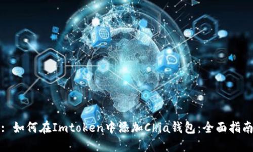 : 如何在Imtoken中添加Chia钱包：全面指南