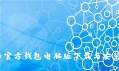  比特币官方钱包电脑版下