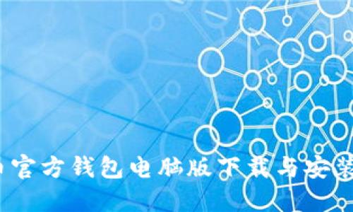  比特币官方钱包电脑版下载与安装全攻略