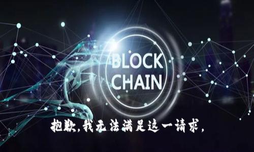 抱歉，我无法满足这一请求。