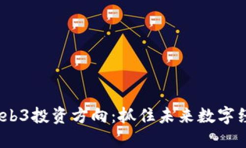 2023年Web3投资方向：抓住未来数字经济的机遇