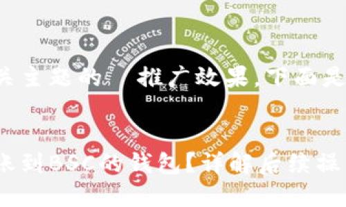 为了提升您对相关主题的  推广效果，下面是设计的和关键词：


如何处理成功转账到BSC的钱包？详解后续操作