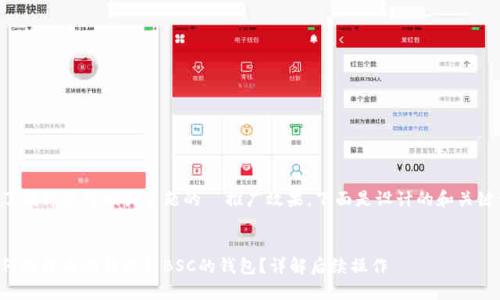 为了提升您对相关主题的  推广效果，下面是设计的和关键词：


如何处理成功转账到BSC的钱包？详解后续操作
