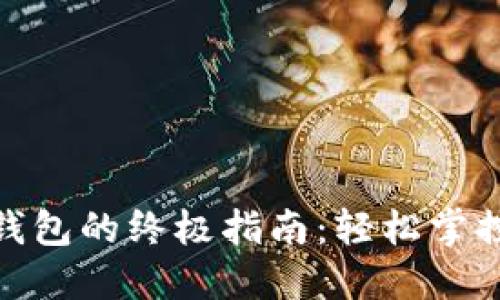 imToken管理钱包的终极指南：轻松掌控你的数字资产