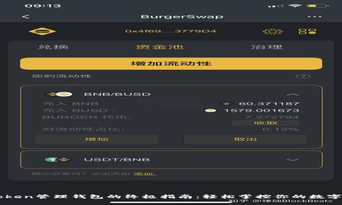 imToken管理钱包的终极指南：轻松掌控你的数字资产