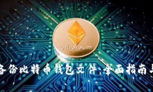 如何安全备份比特币钱包文件：全面指南与注意事项