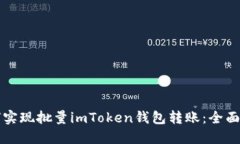 如何实现批量imToken钱包转