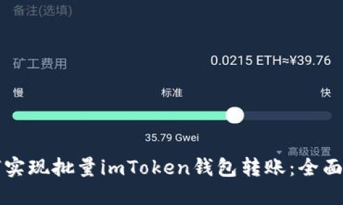 如何实现批量imToken钱包转账：全面指南