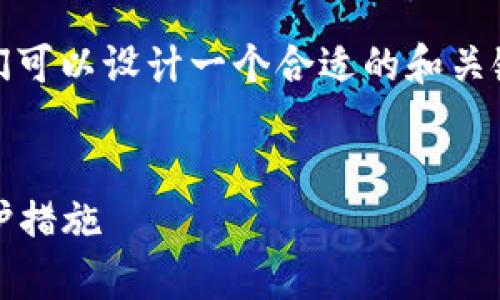 在关于“imToken钱包被攻击了”这个主题上，我们可以设计一个合适的和关键词，并进行详细的内容介绍。以下是具体的内容：


imToken钱包安全事件分析：被攻击的原因与防护措施