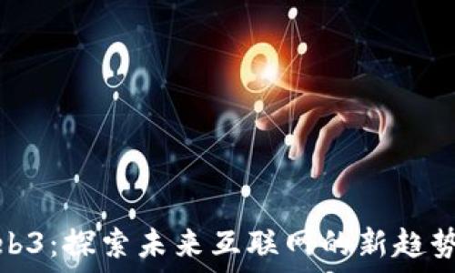   
泉州Web3：探索未来互联网的新趋势与机遇