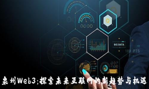   
泉州Web3：探索未来互联网的新趋势与机遇