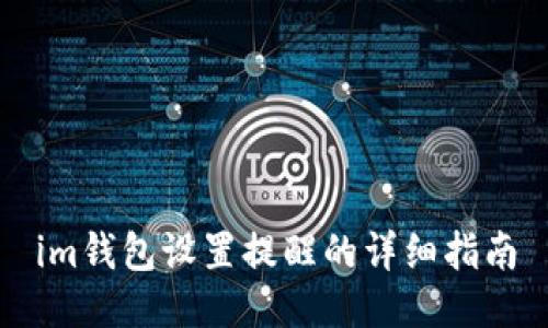 im钱包设置提醒的详细指南