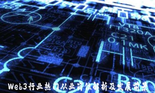 
Web3行业热门从业岗位解析及发展前景