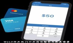 Web3行业热门从业岗位解析