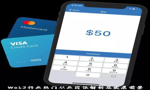 
Web3行业热门从业岗位解析及发展前景