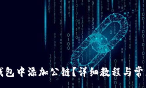 :
如何在im钱包中添加公链？详细教程与常见问题解答