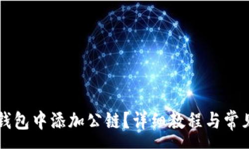 :
如何在im钱包中添加公链？详细教程与常见问题解答