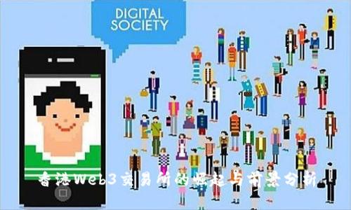 香港Web3交易所的崛起与前景分析