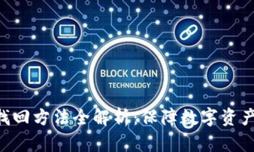 imToken钱包找回方法全解析：保障数字资产的安全与便捷