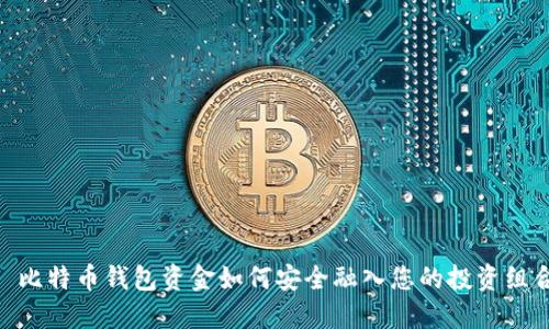 : 比特币钱包资金如何安全融入您的投资组合