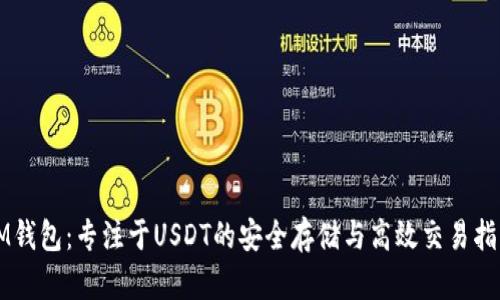 IM钱包：专注于USDT的安全存储与高效交易指南
