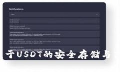 IM钱包：专注于USDT的安全