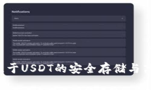 IM钱包：专注于USDT的安全存储与高效交易指南