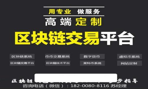 区块链钱包如何发送USDT：一步步指导