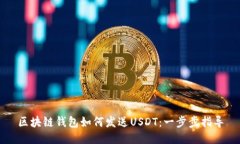 区块链钱包如何发送USDT：