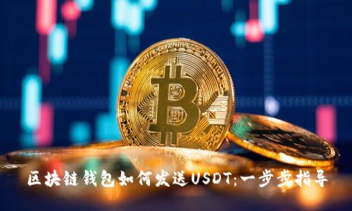 区块链钱包如何发送USDT：一步步指导