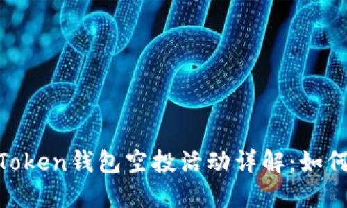 2023年10月ImToken钱包空投活动详解：如何参与及获取奖励