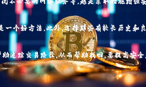 biao ti/biao ti比特币钱包到交易平台的完整指南/biao ti

/guanjianci比特币钱包, 交易平台, 加密货币, 区块链/guanjianci

简介
比特币作为一种虚拟货币，近年来获得了越来越多的关注，特别是在投资和交易领域。对于许多用户而言，了解比特币钱包到交易平台的流程是非常重要的。在这篇文章中，我们将详细探讨比特币钱包到交易平台的完整指南，包括如何选择合适的钱包、如何在交易平台上进行交易以及需要注意的事项。

第1部分：比特币钱包的选择
在交易比特币之前，首先需要有一个比特币钱包。比特币钱包是存储和管理比特币的工具。选择合适的钱包对于资金安全和交易便捷性至关重要。有多种类型的比特币钱包可供选择，包括：热钱包、冷钱包、桌面钱包和在线钱包等。

热钱包与冷钱包的对比
热钱包是指随时可以在线访问的钱包，方便进行快速交易；相对来说，热钱包的安全性较低，因为它们连接到互联网。冷钱包则是离线存储的比特币钱包，安全性较高，但在交易时需要通过其他方式将比特币转移到热钱包。二者各有优劣，根据用户的需求选择合适的钱包。

知名比特币钱包推荐
一些知名的比特币钱包包括：Coinbase Wallet、Ledger Nano S、Trezor、Exodus等。这些钱包各自有不同的功能，如隐私保护、多重签名、易用性等。用户可以根据自己的需求进行选择。

第2部分：创建钱包及其安全性
创建比特币钱包通常比较简单，用户只需下载相应的软件或在相应网站上进行注册。完成这些步骤后，用户会获得一个私钥和一个公钥。私钥非常重要，它是用户访问和管理比特币的凭证；公钥则是用来接收比特币的地址。在使用比特币钱包的过程中，确保私钥的安全是至关重要的，一旦丢失或被盗，用户将无法找回资金。

如何确保钱包安全
为了确保比特币钱包的安全，用户可以采取以下措施：使用强密码，定期更换密码，启用双重身份验证，定期备份私钥，并尽量使用冷钱包存储大量比特币。此外，避免在公共网络中进行比特币交易，以防止黑客攻击。

第3部分：选择合适的交易平台
交易比特币需要选择一个信誉良好的交易平台。优秀的交易平台不仅提供多种交易对，还应该具备良好的用户体验和高安全性。目前市场上有许多不同的交易平台，用户在选择时需要考虑多个因素，如费率、交易量、撤回时间、客户支持等。

知名的比特币交易平台
一些知名的比特币交易平台有：Binance、Coinbase、Kraken、Bitfinex等。这些平台各有其特定的优势，如高流动性、安全的存储方式以及用户友好的界面等。用户可以根据自己的需求和所在地区的信息，选择适合自己的平台。

第4部分：如何将比特币从钱包转入交易平台
在了解了如何选择钱包和交易平台后，接下来就是如何将比特币从钱包转移到交易平台了。这个过程相对简单。首先，用户需要在交易平台上找到充值或存款的选项，然后获取该平台给出的比特币地址。接着，打开比特币钱包，选择发送比特币，输入交易平台提供的地址和所需转账的比特币数量，最后确认即可。请注意在转账前检查地址是否输入正确。

转账费用与时间
转账比特币时，通常需支付一定的区块链网络费用（矿工费）。该费用的多少取决于网络的拥堵程度，网络越繁忙，手续费就越高。此外，比特币转账的确认时间也会因网络状况而异，通常在10分钟到几个小时之间不等。用户在交易时要提前做出预估。

第5部分：如何在交易平台进行交易
将比特币成功转入交易平台后，用户可以开始进行交易。交易流程包括选择交易种类（如现货交易、期货交易）、设置买入或卖出价格、选择交易数量等。每个平台的交易界面会有所不同，但总体流程相似。

风险管理
在进行交易时，务必考虑风险管理。用户不应把所有资金投入一项交易，建议分散投资，并根据市场动态及时调整自己的交易策略。此外，保持冷静、理性交易是很重要的。

第6部分：常见问题解答

问题1：比特币转账多久能到账？
比特币转账的确认时间主要取决于网络情况。通常情况下，大部分转账在10到30分钟之间确认。但在网络繁忙时，转账确认可能延迟，甚至需要几个小时。用户可以在区块链浏览器上查看交易状态，这样可以实时了解交易的进度。了解这些信息可以帮助用户更好地安排后续的交易计划。

问题2：我如何保护我的比特币钱包不被黑客攻击？
为了保护比特币钱包，用户可以采取多个措施：使用硬件钱包存储大量比特币；启用二次验证；定期备份及更换密码；不在公共Wi-Fi上进行比特币交易；关闭不必要的网络服务等。越是采取措施增强安全性，越能减少被攻击的风险。

问题3：我如何知道哪些交易平台是安全的？
在选择交易平台时，用户可以参考多方面的因素，如平台的用户评价、监管情况、交易手续费、客户支持服务时间等。查看网络上有关平台的评论和反馈也是一个好方法，此外，选择那些有较长历史和良好业绩的平台作为首选。

问题4：如果我的比特币丢失或被盗，我该怎么办？
比特币一旦被盗或丢失，恢复的可能性极小。用户应做好备份工作，并在有必要时寻求专业的法律或者技术支持。但在捕获黑客方面，相关部门有时可以帮助追踪交易路径，从而帮助找回。要提高安全意识，从源头上防止损失的发生。

对于每个问题的详细回答都有助于用户更好地理解比特币钱包到交易平台的流程，保障资产安全和进行高效的交易。