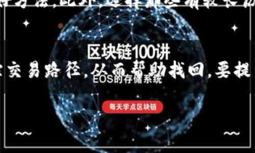 biao ti/biao ti比特币钱包到交易平台的完整指南/biao ti

/guanjianci比特币钱包, 交易平台, 加密货币, 区块链/guanjianci

简介
比特币作为一种虚拟货币，近年来获得了越来越多的关注，特别是在投资和交易领域。对于许多用户而言，了解比特币钱包到交易平台的流程是非常重要的。在这篇文章中，我们将详细探讨比特币钱包到交易平台的完整指南，包括如何选择合适的钱包、如何在交易平台上进行交易以及需要注意的事项。

第1部分：比特币钱包的选择
在交易比特币之前，首先需要有一个比特币钱包。比特币钱包是存储和管理比特币的工具。选择合适的钱包对于资金安全和交易便捷性至关重要。有多种类型的比特币钱包可供选择，包括：热钱包、冷钱包、桌面钱包和在线钱包等。

热钱包与冷钱包的对比
热钱包是指随时可以在线访问的钱包，方便进行快速交易；相对来说，热钱包的安全性较低，因为它们连接到互联网。冷钱包则是离线存储的比特币钱包，安全性较高，但在交易时需要通过其他方式将比特币转移到热钱包。二者各有优劣，根据用户的需求选择合适的钱包。

知名比特币钱包推荐
一些知名的比特币钱包包括：Coinbase Wallet、Ledger Nano S、Trezor、Exodus等。这些钱包各自有不同的功能，如隐私保护、多重签名、易用性等。用户可以根据自己的需求进行选择。

第2部分：创建钱包及其安全性
创建比特币钱包通常比较简单，用户只需下载相应的软件或在相应网站上进行注册。完成这些步骤后，用户会获得一个私钥和一个公钥。私钥非常重要，它是用户访问和管理比特币的凭证；公钥则是用来接收比特币的地址。在使用比特币钱包的过程中，确保私钥的安全是至关重要的，一旦丢失或被盗，用户将无法找回资金。

如何确保钱包安全
为了确保比特币钱包的安全，用户可以采取以下措施：使用强密码，定期更换密码，启用双重身份验证，定期备份私钥，并尽量使用冷钱包存储大量比特币。此外，避免在公共网络中进行比特币交易，以防止黑客攻击。

第3部分：选择合适的交易平台
交易比特币需要选择一个信誉良好的交易平台。优秀的交易平台不仅提供多种交易对，还应该具备良好的用户体验和高安全性。目前市场上有许多不同的交易平台，用户在选择时需要考虑多个因素，如费率、交易量、撤回时间、客户支持等。

知名的比特币交易平台
一些知名的比特币交易平台有：Binance、Coinbase、Kraken、Bitfinex等。这些平台各有其特定的优势，如高流动性、安全的存储方式以及用户友好的界面等。用户可以根据自己的需求和所在地区的信息，选择适合自己的平台。

第4部分：如何将比特币从钱包转入交易平台
在了解了如何选择钱包和交易平台后，接下来就是如何将比特币从钱包转移到交易平台了。这个过程相对简单。首先，用户需要在交易平台上找到充值或存款的选项，然后获取该平台给出的比特币地址。接着，打开比特币钱包，选择发送比特币，输入交易平台提供的地址和所需转账的比特币数量，最后确认即可。请注意在转账前检查地址是否输入正确。

转账费用与时间
转账比特币时，通常需支付一定的区块链网络费用（矿工费）。该费用的多少取决于网络的拥堵程度，网络越繁忙，手续费就越高。此外，比特币转账的确认时间也会因网络状况而异，通常在10分钟到几个小时之间不等。用户在交易时要提前做出预估。

第5部分：如何在交易平台进行交易
将比特币成功转入交易平台后，用户可以开始进行交易。交易流程包括选择交易种类（如现货交易、期货交易）、设置买入或卖出价格、选择交易数量等。每个平台的交易界面会有所不同，但总体流程相似。

风险管理
在进行交易时，务必考虑风险管理。用户不应把所有资金投入一项交易，建议分散投资，并根据市场动态及时调整自己的交易策略。此外，保持冷静、理性交易是很重要的。

第6部分：常见问题解答

问题1：比特币转账多久能到账？
比特币转账的确认时间主要取决于网络情况。通常情况下，大部分转账在10到30分钟之间确认。但在网络繁忙时，转账确认可能延迟，甚至需要几个小时。用户可以在区块链浏览器上查看交易状态，这样可以实时了解交易的进度。了解这些信息可以帮助用户更好地安排后续的交易计划。

问题2：我如何保护我的比特币钱包不被黑客攻击？
为了保护比特币钱包，用户可以采取多个措施：使用硬件钱包存储大量比特币；启用二次验证；定期备份及更换密码；不在公共Wi-Fi上进行比特币交易；关闭不必要的网络服务等。越是采取措施增强安全性，越能减少被攻击的风险。

问题3：我如何知道哪些交易平台是安全的？
在选择交易平台时，用户可以参考多方面的因素，如平台的用户评价、监管情况、交易手续费、客户支持服务时间等。查看网络上有关平台的评论和反馈也是一个好方法，此外，选择那些有较长历史和良好业绩的平台作为首选。

问题4：如果我的比特币丢失或被盗，我该怎么办？
比特币一旦被盗或丢失，恢复的可能性极小。用户应做好备份工作，并在有必要时寻求专业的法律或者技术支持。但在捕获黑客方面，相关部门有时可以帮助追踪交易路径，从而帮助找回。要提高安全意识，从源头上防止损失的发生。

对于每个问题的详细回答都有助于用户更好地理解比特币钱包到交易平台的流程，保障资产安全和进行高效的交易。