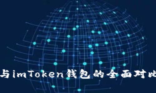 火币网与imToken钱包的全面对比与分析